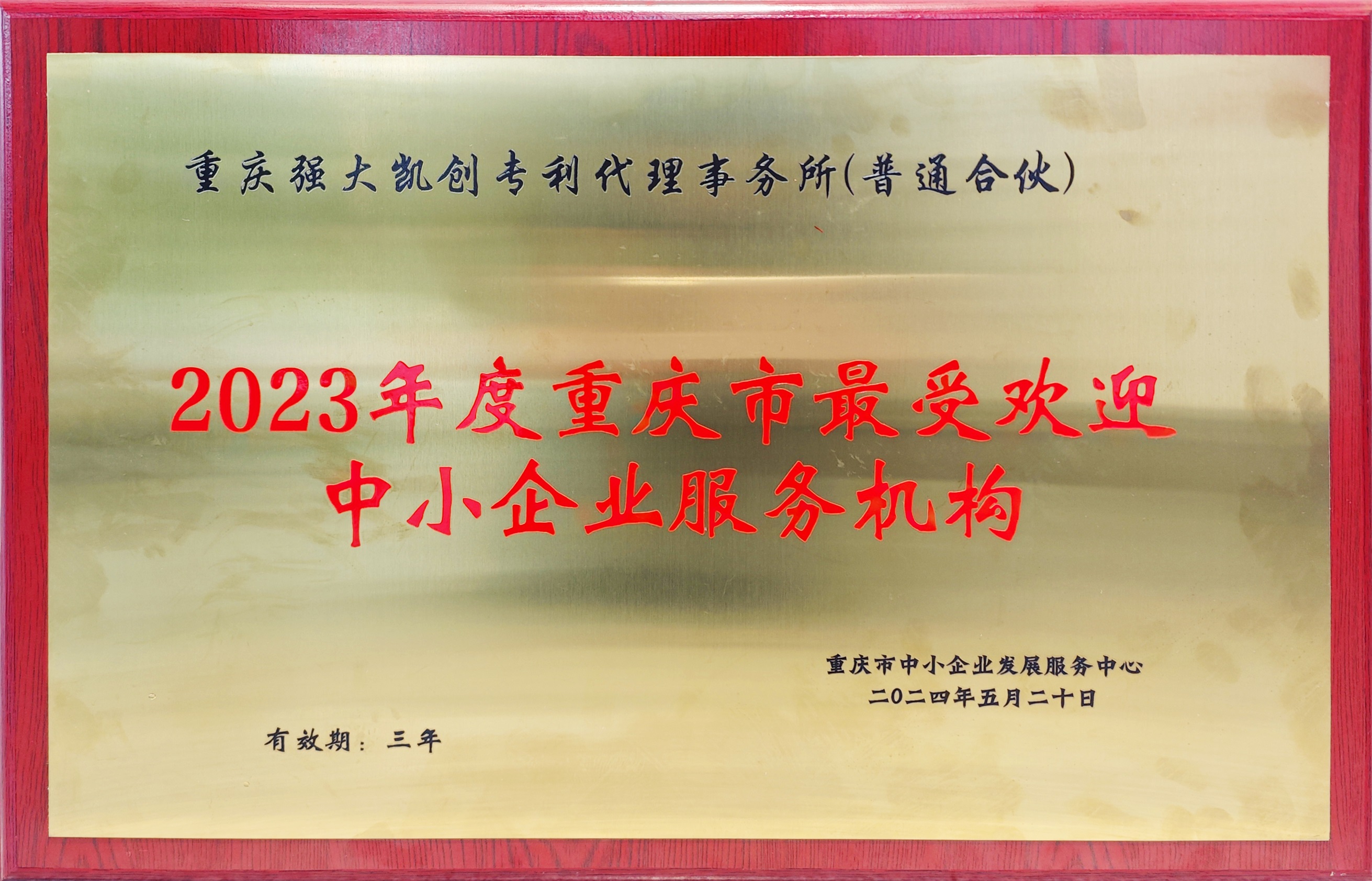 凱創(chuàng)獲評最受中小企業(yè)歡迎服務機構.jpg